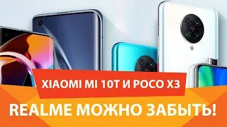 POCOPHONE X3 И XIAOMI MI 10T - ПЕРВЫЙ ОБЗОР