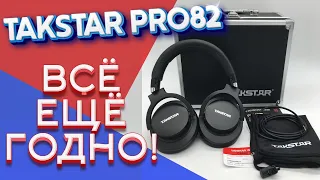 Takstar Pro82  - Всё ещё актуальны!