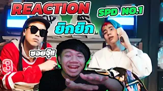 REACTION  ยิกยิก (YIKYIK) - POKMINDSET feat. SpriteDer SPD [Official MV]