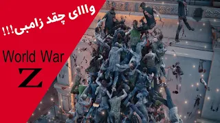 !!!چقققققد زااااامبی کشتم من  (World War Z) game play (part 1)