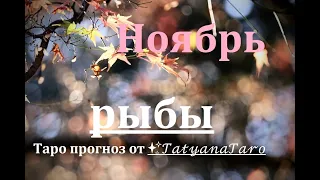 РЫБЫ. Таро гороскоп на Ноябрь + Прогноз на Таро Акаши от ✨𝒯𝒶𝓉𝓎𝒶𝓃𝒶𝒯𝒶𝓇𝑜🍁❄️🍂