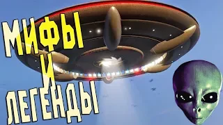 Мифы GTA 5 - (Выпуск 4 "Нло и Инопланетяне")