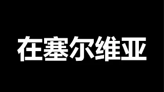 笑喷了，一尊，把自己的弱智彻底公开了