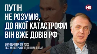 Путин не осознает, до какой катастрофы он довел РФ – Владимир Огрызко, экс-министр иностранных дел