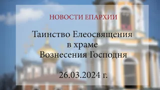 Таинство Елеосвящения в храме Вознесения Господня. Рязань, 2024 г.