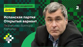 Открытый вариант Испанской партии от Василия Иванчука / Творчество Виктора Корчного