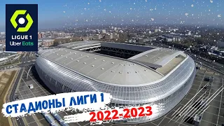 Стадионы Лиги 1 2022-2023!