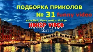 ПРИКОЛЫ 2017 ИЮЛЬ № 31 ржака до слез угар прикол ПРИКОЛЮХА HOHSP VIDEO