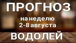 ВОДОЛЕЙ 🍀 Таро прогноз НЕДЕЛЬНЫЙ/ 2-8 августа 2021/ Гадание на Ленорман.