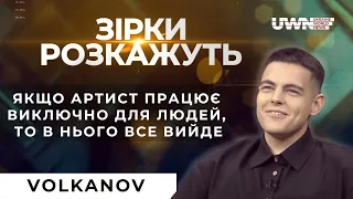 Відверте інтерв'ю зі співаком Дмитром Волкановим! У програмі "Зірки розкажуть"