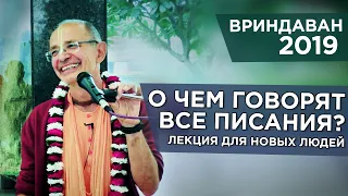 2019.11.14 - Лекция для новых людей (Вриндаван) - Бхакти Вигьяна Госвами