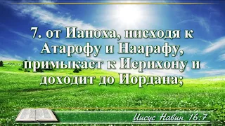 ВидеоБиблия Книга Иисуса Навина с музыкой глава 16 Бондаренко