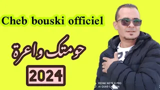 Cheb bouski ❣️❤️ أغنية حومتك واعرة 🇩🇿🇲🇦🇹🇷💝Cheb Med Bouski officiel 💯💯