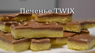 ТВИКС Простой рецепт домашнего печенья TWIX Homemade Twix