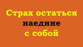 Страх остаться наедине с собой