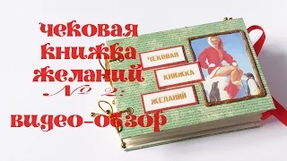 Скрапбукинг. Чековая книжка желаний: подарок мужу на Новый Год, 14 февраля и 23 февраля.