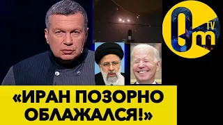 ИРАН В ШОКЕ! 99% ЦЕЛЕЙ БЫЛИ СБИТЫ! МАСШТАБНАЯ ОТАКА ПО ИЗРАИЛЮ ПРОВАЛЕНА! @OmTVUA