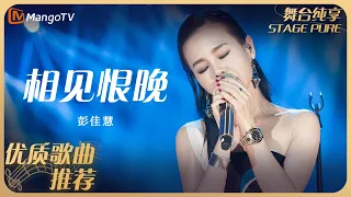 华语乐坛10年最具影响力歌曲｜彭佳慧《相见恨晚》丨MangoTV