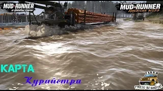 SPINTIRES MUDRUNNER ✪ Прохождение и тест карты Курайстра ✪