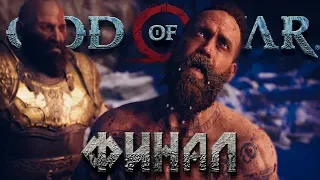 ФИНАЛ, МИРОВОЙ ЗМЕЙ ПРОТИВ ВЕЛИКАНА, ВЕРШИНА ГОРЫ #29 ➤ GOD OF WAR 4 (2018) ➤ PS4 PRO