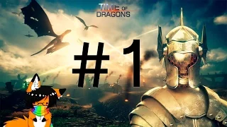 Играем в "Time of Dragons" - #1 (пилотный выпуск)