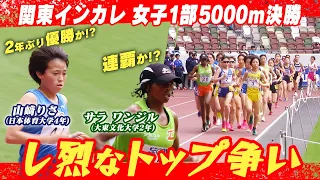 【連覇か？2年ぶり優勝か？】サラ ワンジル(大東大) vs山﨑りさ(日体大) し烈なトップ争い｜第103回関東インカレ陸上 女子1部5000ｍ決勝