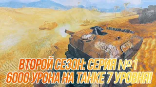 Сезон 2 (Серия №1) | Пробуждение Уничтожителя | Wot Blitz