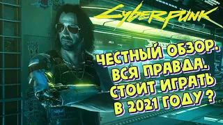 [Cyberpunk 2077] Честный обзор. Вся правда. Стоит играть в 2021 году ?