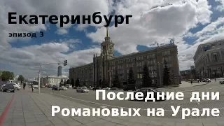 #41 Россия, Екатеринбург: По кровавым местам - от Храма на крови до Ганиной ямы