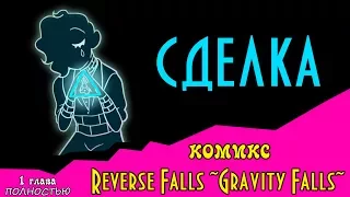 СДЕЛКА 1 глава ПОЛНОСТЬЮ  (Reverse Falls ~Gravity Falls~)