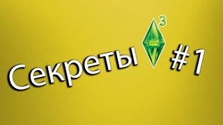 The sims 3 Секреты #1