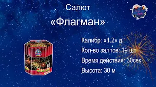 Салют "ФЛАГМАН" 19 залпов