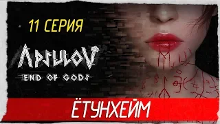 Apsulov: End of Gods -11- ЁТУНХЕЙМ [Прохождение на русском]