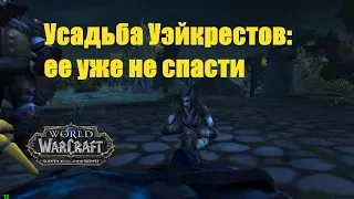 World of Warcraft. Задание - Усадьба Уэйкрестов: ее уже не спасти