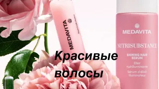 Красивые волосы, как ухаживать дома профессиональной линейкой Medavita