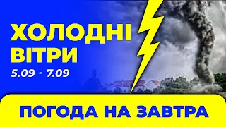 Погода - Україна на три дні: 5 - 7 вересня