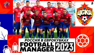 КАРЬЕРА ЗА ЦСКА В FOOTBALL MANAGER 2023 - ФИНАЛ СЕЗОНА РПЛ - БИТВА ЗА ЧЕМПИОНСТВО #5