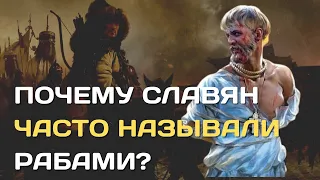 Почему славян часто называли рабами? | Славяне - это рабы?