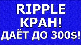 НОВЫЙ СПОСОБ ЗАРАБОТАТЬ !!! Ripple (XRP) БЕСПЛАТНО 2018 жирный кран