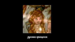 электрофорез — русская принцесса / elektroforez — russian princess (slowed & reverb)