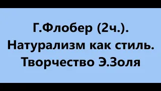 Г Флобер 2ч   Натурализм как стиль  Творчество Э Золя