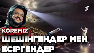 Эксклюзив: Шешінгендер мен есіргендер / KOREMIZ