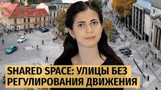 Shared space: улицы без регулирования движения