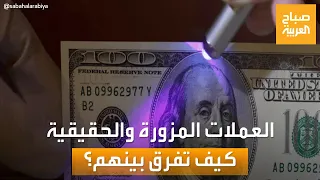 صباح العربية | كيف تفرق بين العملات الحقيقية والمزورة؟