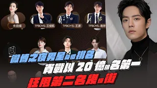 Weibo Night Male Star Worth Ranking! Xiao Zhan ranked first with 2 billion!