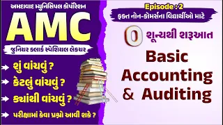 AMC Junior Clerk | Basic Accounting & Auditing | એકાઉન્ટમાં શૂન્યથી શરૂઆત | Episode-2 | Book bird