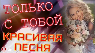 ПОП ХИТ! Красивая Душевная Песня о Любви. Batrai - Только С Тобой & (TMS)