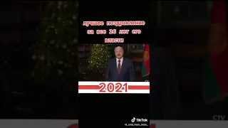 Новогоднее поздравление А.Г.Лукашенко 2021