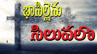 Bhasillenu siluvalo || భాసిల్లెను సిలువలో  by Blessy shiv