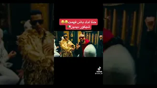 ديدين كلاش يقصف محمد رمضان 🔞🤣